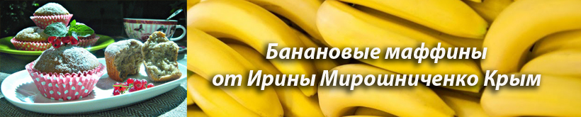 Банановые маффины