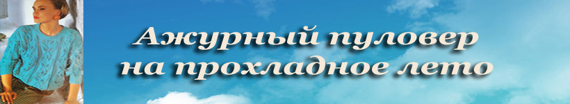 Ажурный женский пуловер на спицах