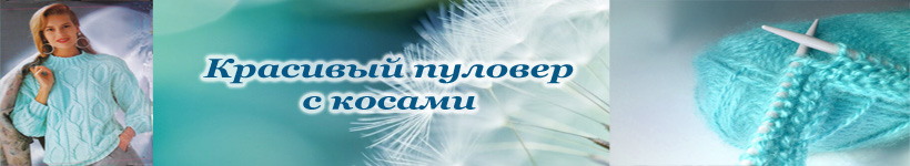 пуловер с косами для женщин