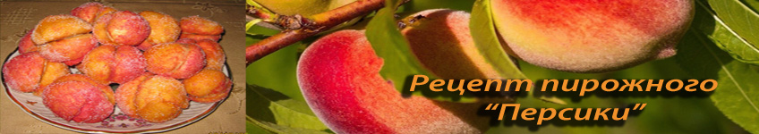 Рецепт пирожного персики