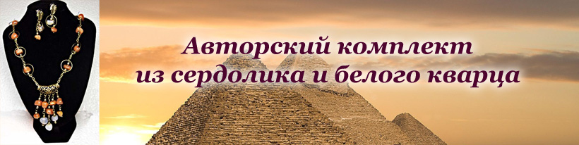 изделия из сердолика
