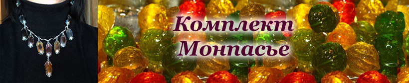 монпасье