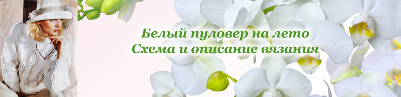 Схема вязания женского пуловера