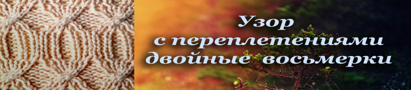 ажур двойные восьмерки