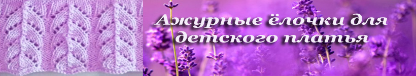 Ажурный рисунок для детского платья