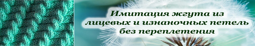 Имитация жгута из лицевых и изнаночных петель без переплетения