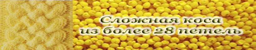 Схема широкой косы вязаной спицами