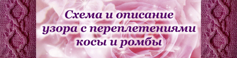 Коса и ромбы плетение