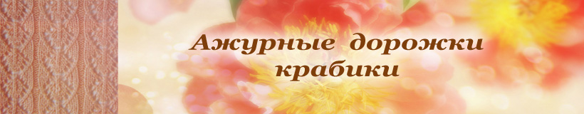 Красивые ажурные дорожки для детской кофточки