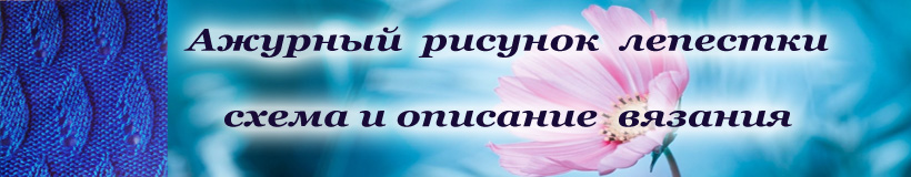 Ажурный рисунок на спицах лепестки