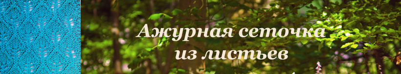 Ажурный узор для спиц