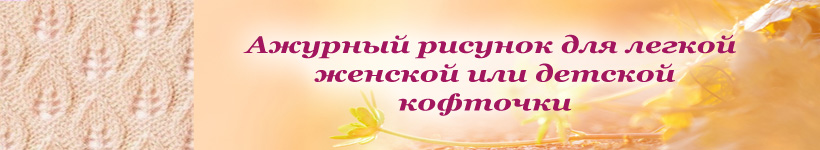 Узор ажурные листья для детской кофточки