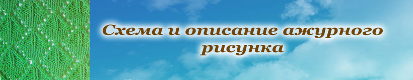 Красивый рисунок на спицах ажурные ромбики