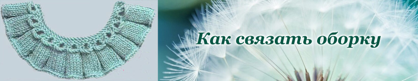 Как связать оборку на спицах