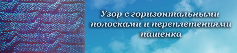Узор пашенка