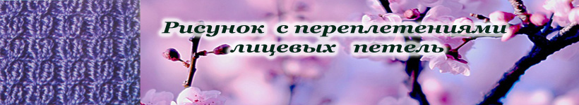 узор с переплетениями 1х1