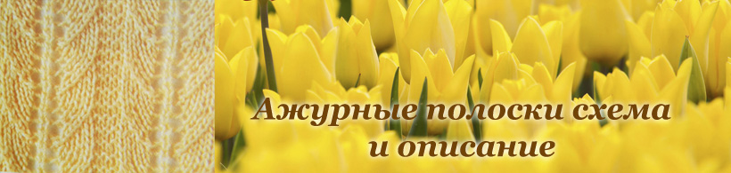 Ажурный узор для женской летней кофточки