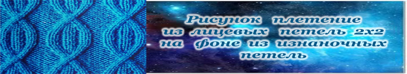 Узор с переплетениями спицы