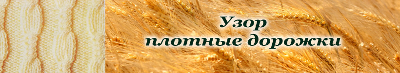 Узор с переплетениями спицы