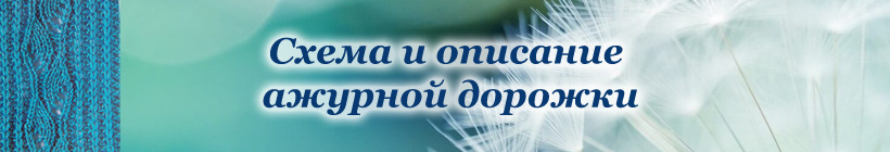 Ажурный узор на спицах для мужского свитера