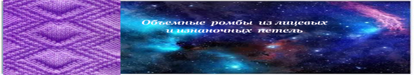 Объемные ромбы вязания на спицах