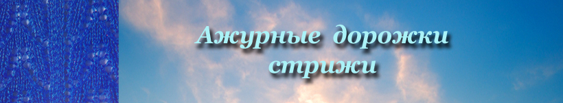 Ажурные узоры для спиц