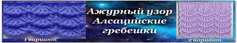 Алсацийские гребешки