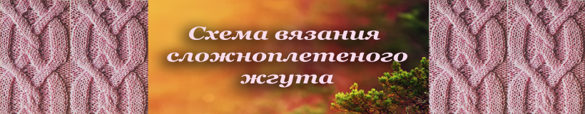Схема сложноплетеного жгута