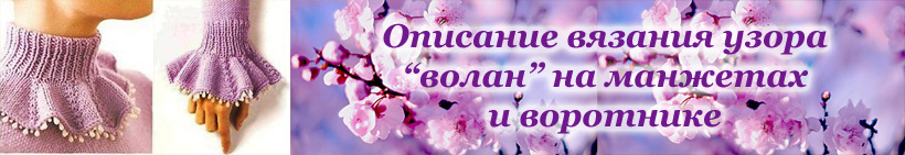 Воротник и манжета на спицах волан