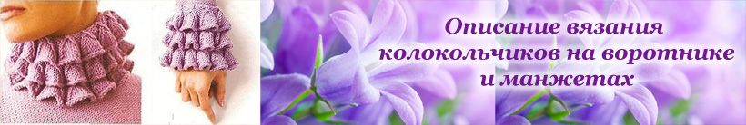Воротник и манжеты маленькие колокольчики