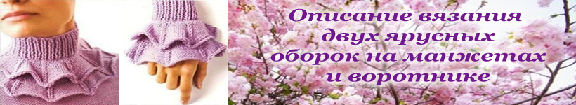 Воротник и манжетв двухярусные оборки