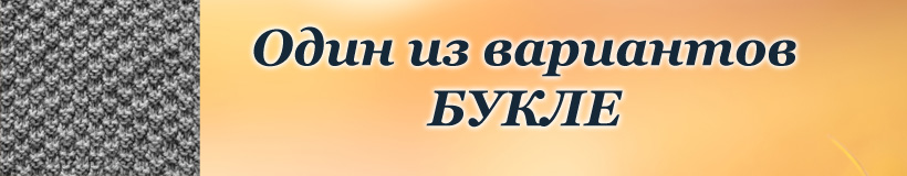 Букле на спицах