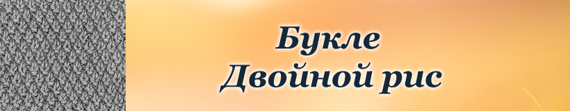 Букле двойной рис