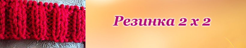 Резинка 2х2