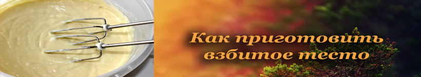 Взбитое тесто