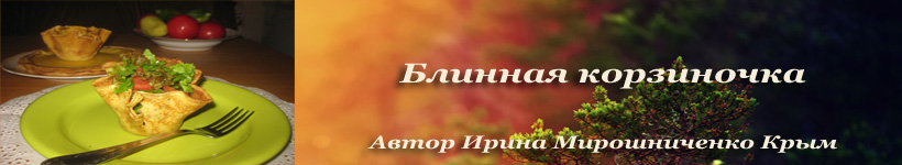 Блинные корзиночки