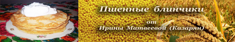 Пшенные блинчики
