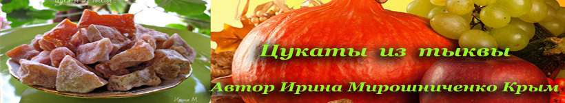Цукаты из тыквы