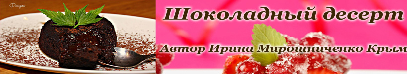 Рецепт шоколадного десерта фондан