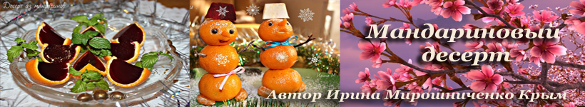 Десерт из мандаринов