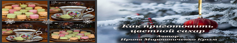 Рецепт цветного сахара