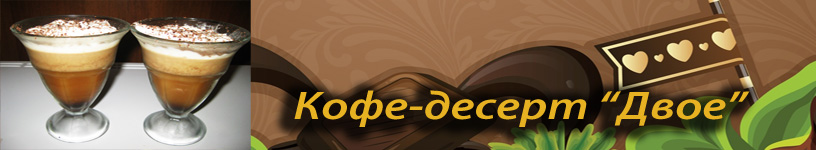 Кофейный романтический десерт