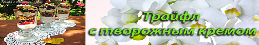 Трайфл с творожным кремом