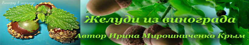 Виноград в шоколаде