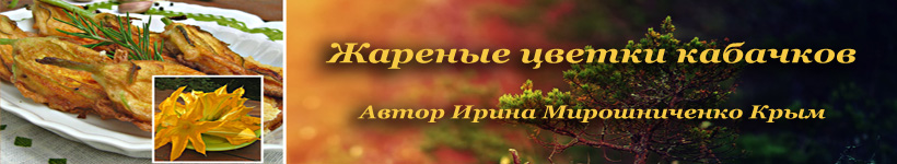 Жареные цветки кабачков