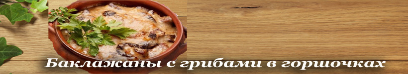 Баклажаны в горшочках