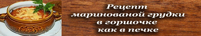 Маринованая куриная грудка в горшочках