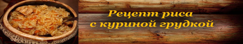 Рис с курицей в горшочках