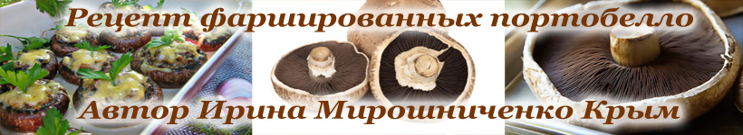 Фаршированные шампиньоны