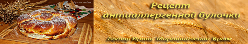 Рецепт антиаллергенной булки